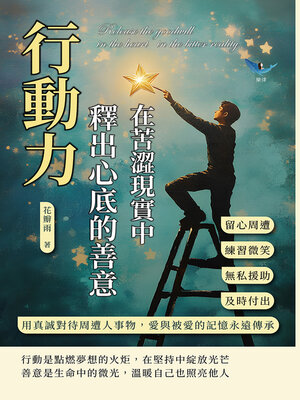 cover image of 行動力，在苦澀現實中釋出心底的善意